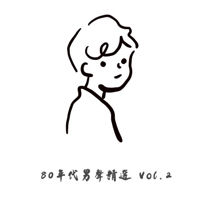 80 年代男声精选 Vol. 2