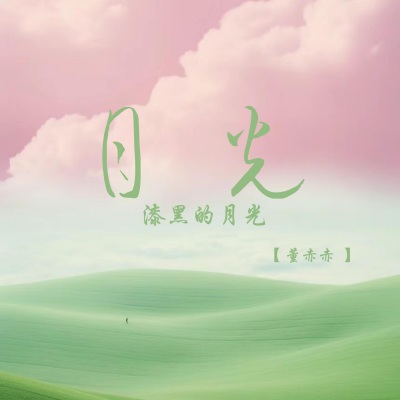 漆黑的月光 (深情女生版)