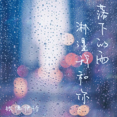 落下的雨淋湿我和你