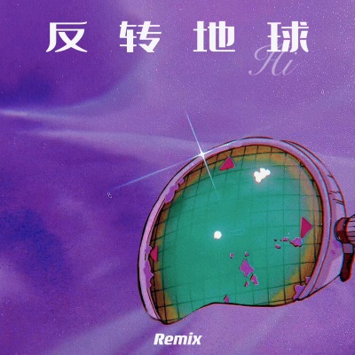 反转地球 (Remix)