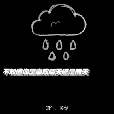 不知道你是喜欢晴天还是雨天