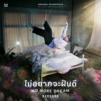 ไม่อยากจะฝันดี (NO MORE DREAM)