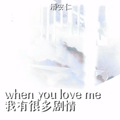 when you love me 我有很多剧情