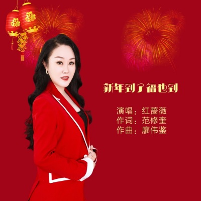 新年到了福也到 (DJ阿能版)