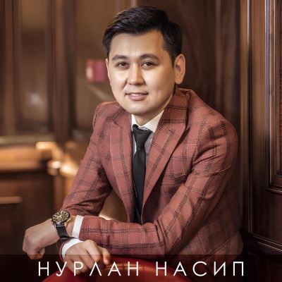 Тамашалуу ыр (feat. Асель Кадырбекова)