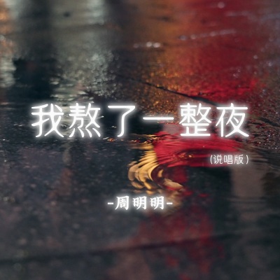 我熬了一整夜 (说唱版)