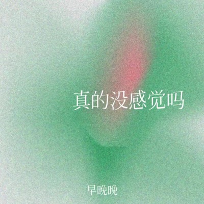 真的没感觉吗