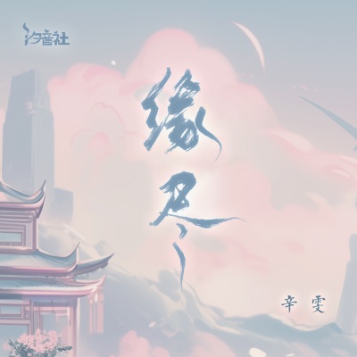 辛雯 - 缘尽