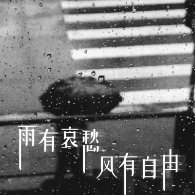 雨有哀愁 风有自由