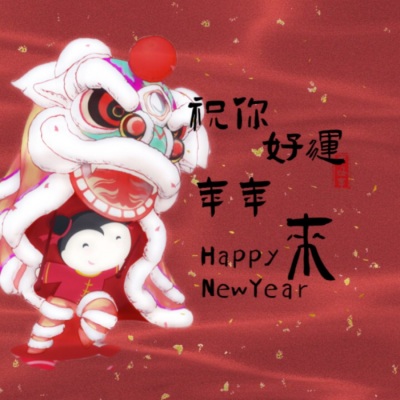 祝你好运年年来 (纯音乐)