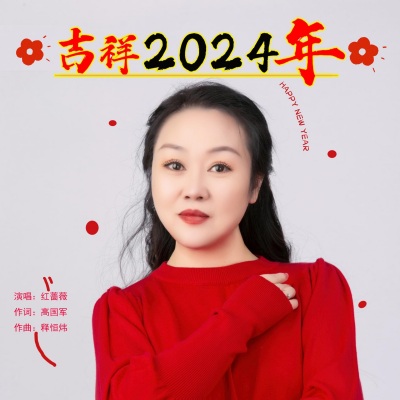 吉祥2024年