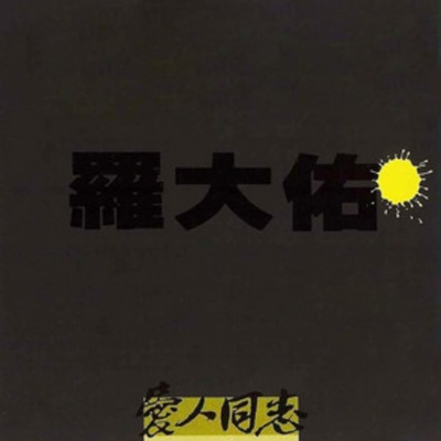 恋曲1990