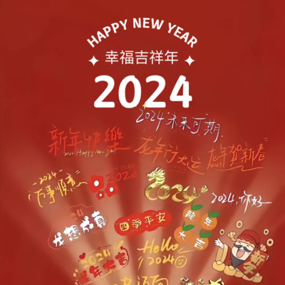 佳艺 - 2024年幸福吉祥年