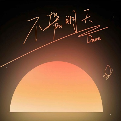 不管明天 (Dawn)(1.2x)