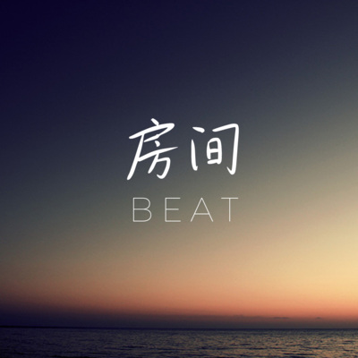 房间beat