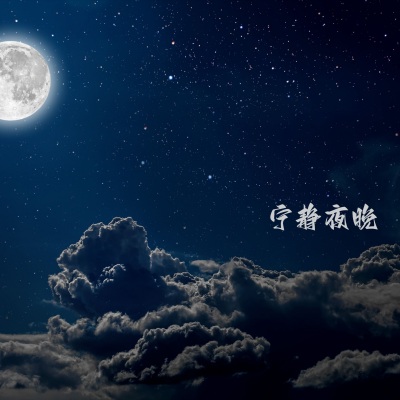 宁静夜晚