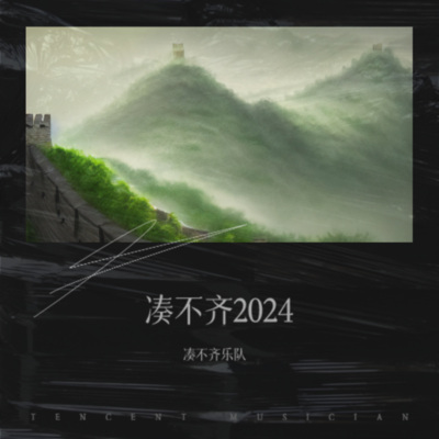 凑不齐2024