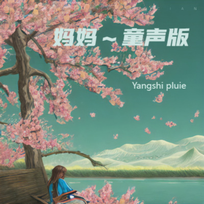 杨偲雨 - 妈妈