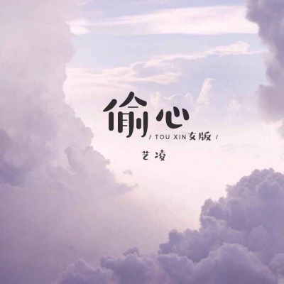 偷心 (女版)