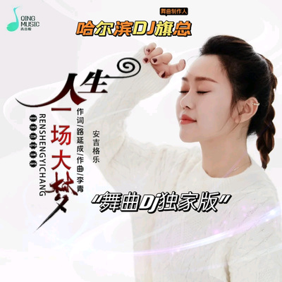 安吉格乐-人生一场大梦(哈尔滨DJ旗总舞曲Dj独家版)