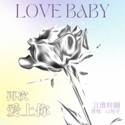 Love Baby再次爱上你