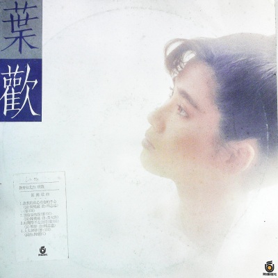 叶欢 - 沉默取代我的笑颜