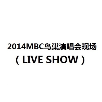 2014MBC鸟巢演唱会现场 (LIVE SHOW)