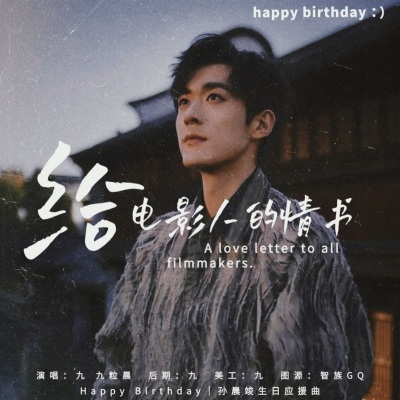 给电影人的情书-孙晨竣生日应援曲