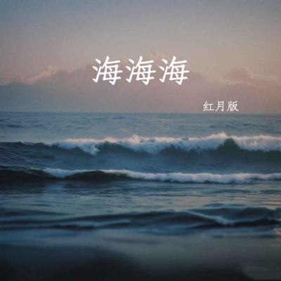 阿小俏 - 海海海 (红月语录版)