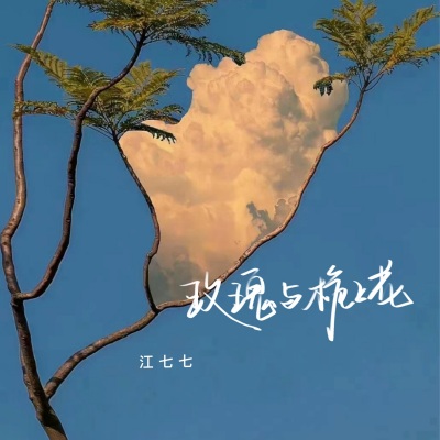 玫瑰与栀子花