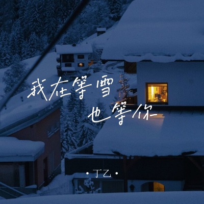 我在等雪也等你