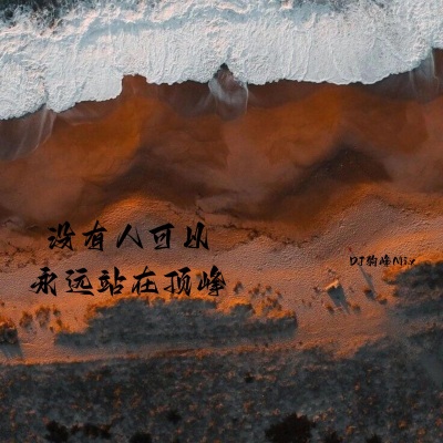 没有人可以永远站在顶峰