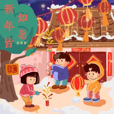 新年皆如愿