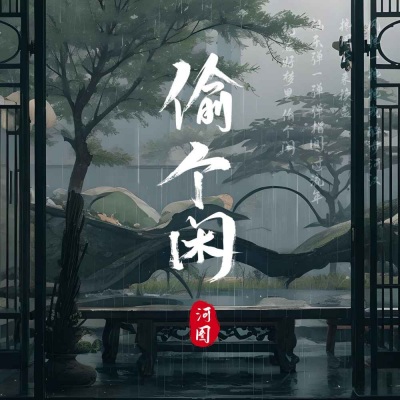 偷个闲 (DJ版)