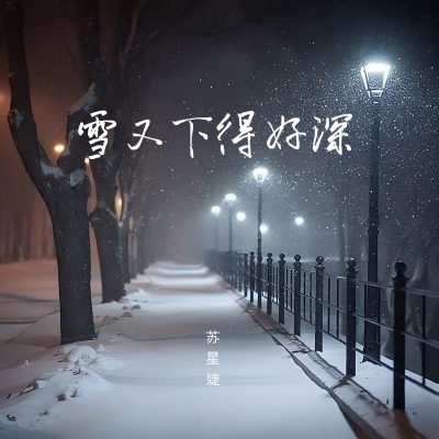 雪又下得好深 (DJAh版)