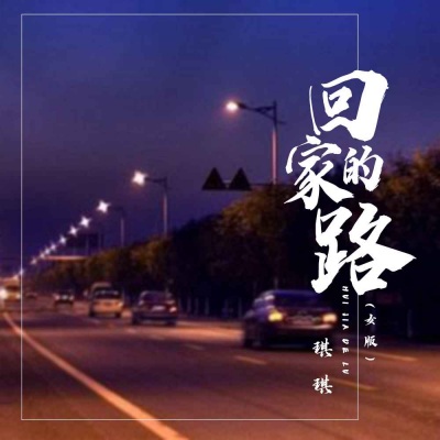 回家的路 (女版)