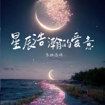 星辰浩瀚的爱意