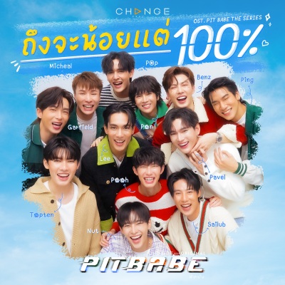 ถึงจะน้อยแต่100% (Forever)