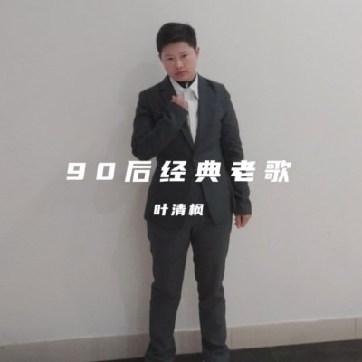 90后经典老歌