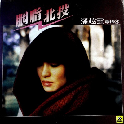 潘越云 - 比翼双双飞