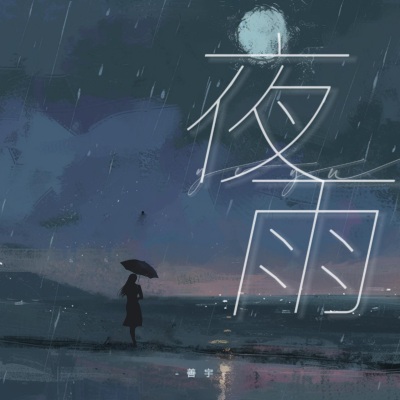 夜雨