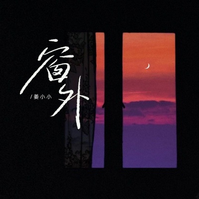 窗外 (女版)