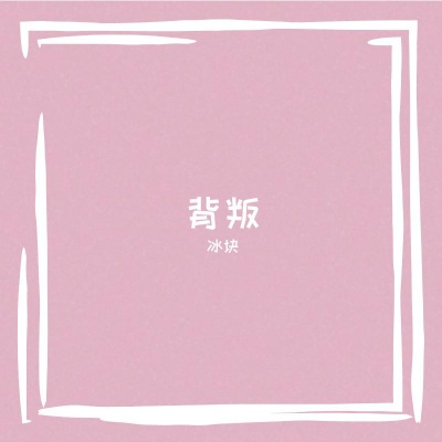 背叛 (冰块1.3x版)