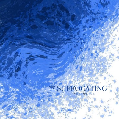 窒 Suffocating (0.95X)