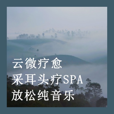 云微疗愈 采耳头疗 SPA放松纯音乐