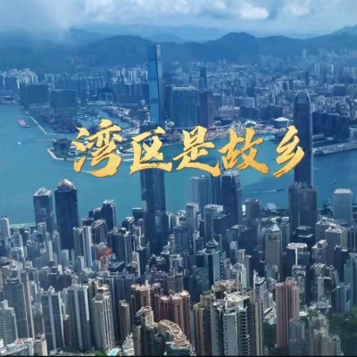 湾区是故乡