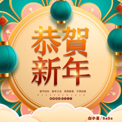 恭贺新年