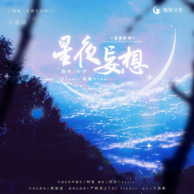 星夜妄想(《星期天的病人》广播剧主题曲)