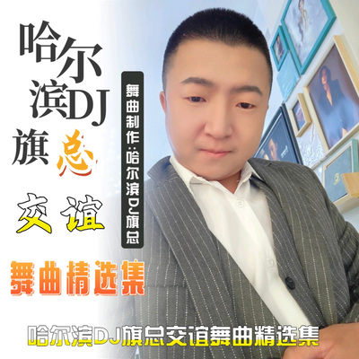 哈尔滨DJ旗总交谊原创舞曲精选集《一》