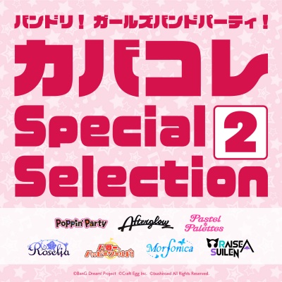 バンドリ！ ガールズバンドパーティ！ カバコレ Special Selection2